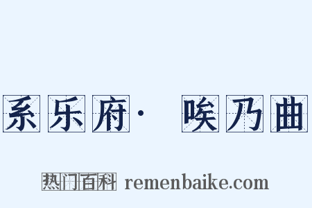 系乐府·唉乃曲是什么意思的图片